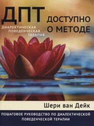 ДПТ - доступно о методе. Пошаговое руководство Шери ван Дейк