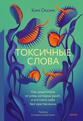 Токсичные слова. Как защититься от слов которые ранят Ким Оксим