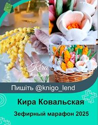  Зефирный марафон. Февраль 2025 Кира Ковальская