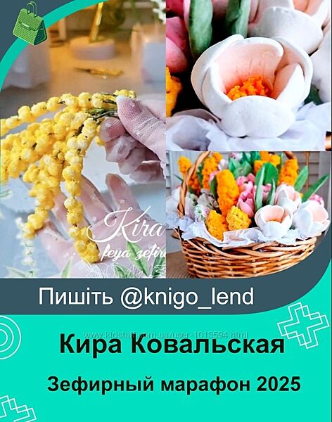  Зефирный марафон. Февраль 2025 Кира Ковальская