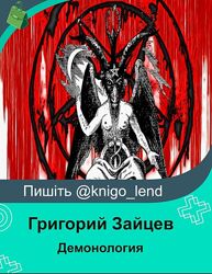 Демонология Григорий Зайцев