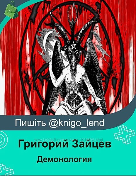 Демонология Григорий Зайцев
