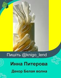 Декор Белая волна 2025 Инна Питерова