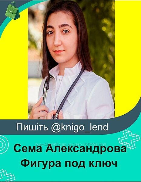 Фигура под ключ. Тариф Курс снижения веса Сема Александрова