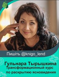 Трансформационный курс по раскрытию ясновидения 3 модуля Гульнара Тырышкина