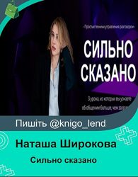 Сильно сказано Наташа Широкова