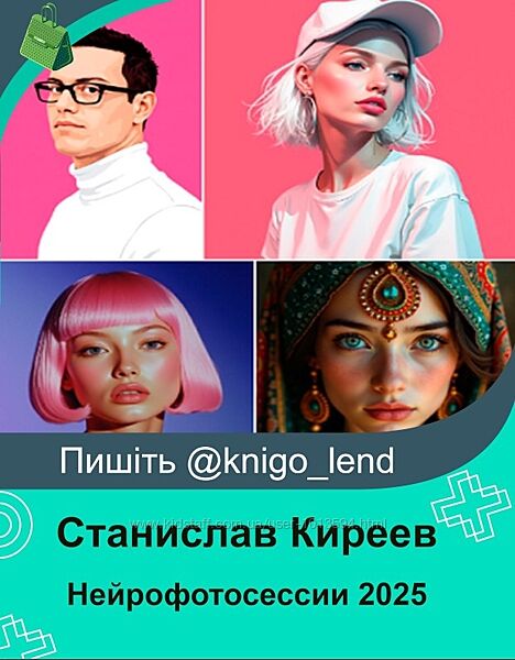 Нейрофотосессии 2025 Станислав Киреев