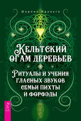 Кельтский огам деревьев. Ритуалы и учения гласных звуков Шарлин Идальго