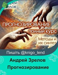 Прогнозирование. Полный курс. Методы и их синтез Андрей Зрелов