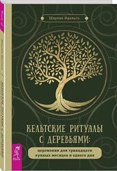 Кельтские ритуалы с деревьями церемонии для 30 лунных месяцев Шарлин Идальг