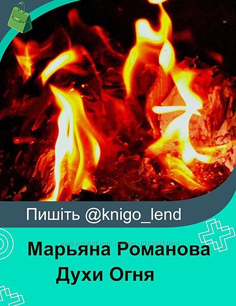 Духи Огня Марьяна Романова