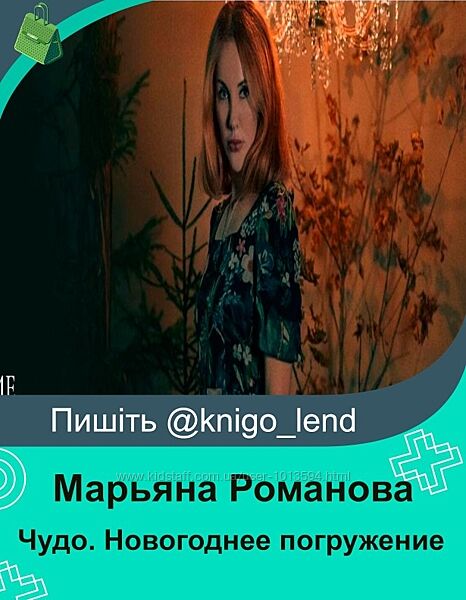 Марьяна Романова Чудо. Новогоднее погружение 2024
