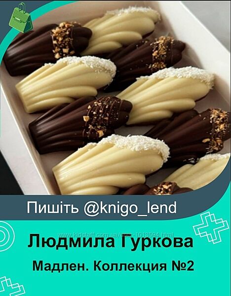 Мадлен. Коллекция 2 Людмила Гуркова, Натали Мереакр
