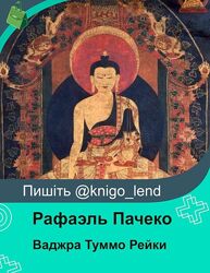 Ваджра Туммо Рейки. Ступень 1-4 Рафаэль Пачеко