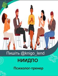 НИИДПО Психолог-тренер. Практическая психологическая помощь в области груп