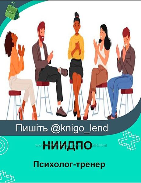 НИИДПО Психолог-тренер. Практическая психологическая помощь в области груп