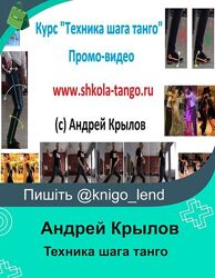 Техника шага танго Андрей Крылов
