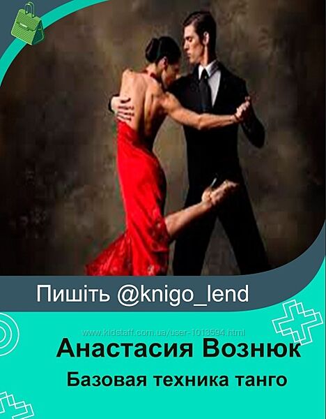 Базовая техника танго Анастасия Вознюк