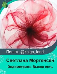 Эндометриоз. Выход есть Светлана Мортенсен