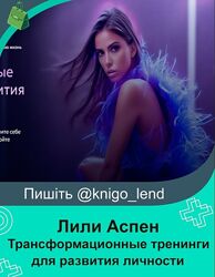 Трансформационные тренинги для развития личности Лили Аспен