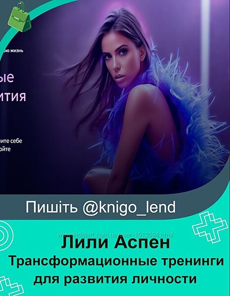 Трансформационные тренинги для развития личности Лили Аспен