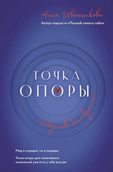 Точка Опоры. Искусство быть взрослым Анна Иванникова