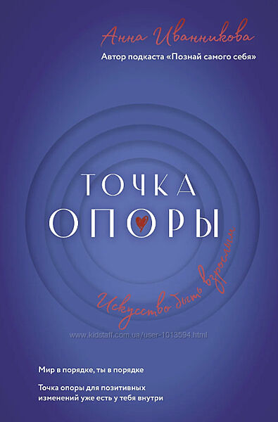Точка Опоры. Искусство быть взрослым Анна Иванникова