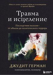 Травма и исцеление Последствия насилия от абьюза до террора Джудит Герман