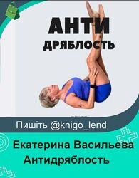 Курс Антидряблость / Антиотек Екатерина Васильева