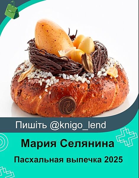 Pastry Campus Пасхальная выпечка 2025 Мария Селянина