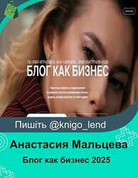 Блог как бизнес 2025 Анастасия Мальцева