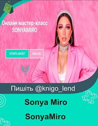 Онлайн мастер-класс SonyaMiro Sonya Miro