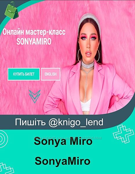Онлайн мастер-класс SonyaMiro Sonya Miro