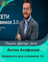 Нейросети для сетевиков 3.0. Тариф - Стандарт Антон Агафонов