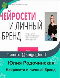 Нейросети и личный бренд. Тариф Нейроблогер 3.0 Юлия Родочинская
