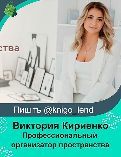 Профессиональный организатор пространства Тариф Свое дело Виктория Кириенко