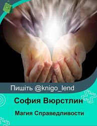 София Вюрстлин Магия Справедливости 7 занятий 