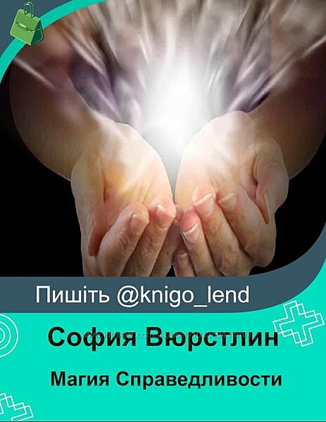 София Вюрстлин Магия Справедливости 7 занятий 