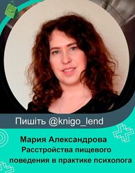 Расстройства пищевого поведения в практике психолога Мария Александрова