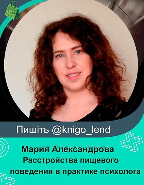 Расстройства пищевого поведения в практике психолога Мария Александрова