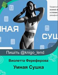 Умная Сушка. Школа осанки Виолетты Фереферовой Виолетта Фереферова