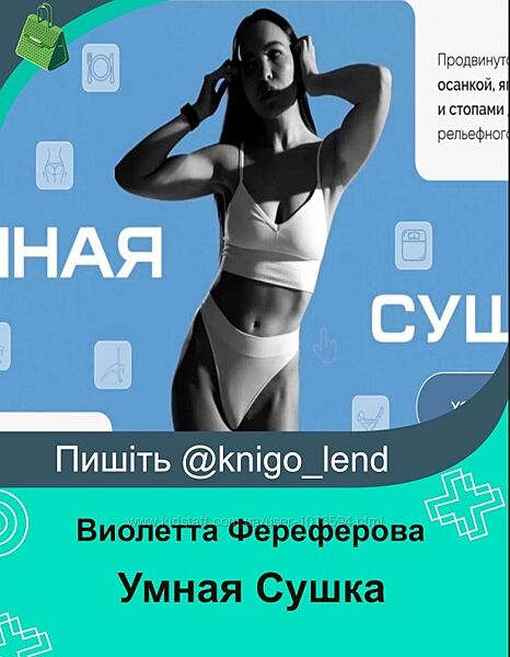 Умная Сушка. Школа осанки Виолетты Фереферовой Виолетта Фереферова