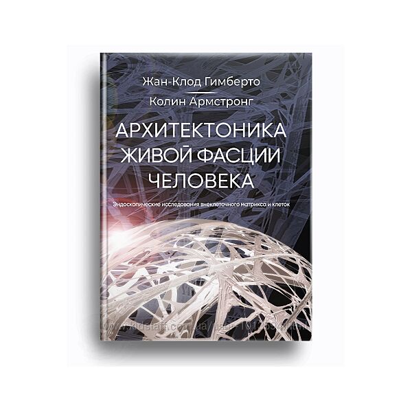 Архитектоника живой фасции человека Жан-Клод Гимберто Колин Армстронг