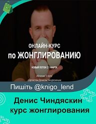 Онлайн курс жонглирования Тариф Базовый Денис Чиндяскин 