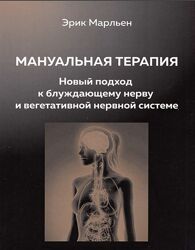 Мануальная терапия. Новый подход к блуждающему нерву Эрик Марльен