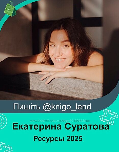 Ресурсы 2025 Екатерина Суратова