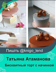 Мастер-класс по бисквитному торту с начинкой Татьяна Атаманова