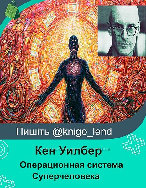 Кен Уилбер Операционная система Суперчеловека ВСЕ МОДУЛИ