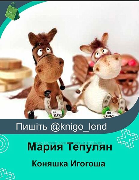 Коняшка Игогоша Мария Тепулян