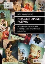 Имаджинариум Разума. Истории к колоде Таро мистических моментов Пархоменко